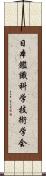 日本鑑識科学技術学会 Scroll