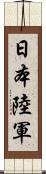 日本陸軍 Scroll