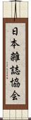 日本雑誌協会 Scroll