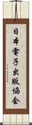 日本電子出版協会 Scroll