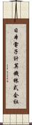 日本電子計算機株式会社 Scroll