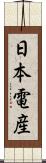 日本電産 Scroll