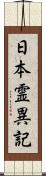 日本霊異記 Scroll