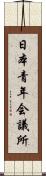 日本青年会議所 Scroll