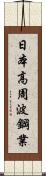 日本高周波鋼業 Scroll