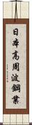 日本高周波鋼業 Scroll