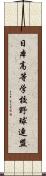 日本高等学校野球連盟 Scroll