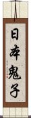 日本鬼子 Scroll