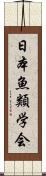 日本魚類学会 Scroll