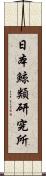 日本鯨類研究所 Scroll