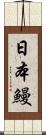 日本鰻 Scroll