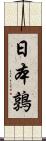 日本鶉 Scroll