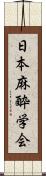 日本麻酔学会 Scroll