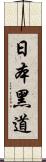 日本黑道 Scroll