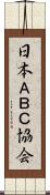 日本ＡＢＣ協会 Scroll