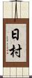 日村 Scroll