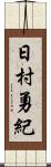 日村勇紀 Scroll