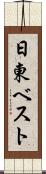 日東ベスト Scroll