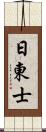 日東士 Scroll