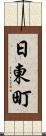 日東町 Scroll