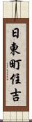 日東町住吉 Scroll