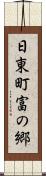 日東町富の郷 Scroll