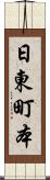 日東町本 Scroll