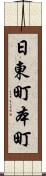 日東町本町 Scroll