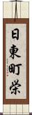 日東町栄 Scroll