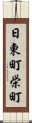 日東町栄町 Scroll