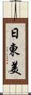 日東美 Scroll