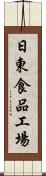 日東食品工場 Scroll