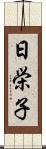 日栄子 Scroll