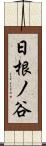 日根ノ谷 Scroll