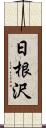 日根沢 Scroll