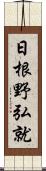 日根野弘就 Scroll