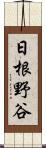 日根野谷 Scroll
