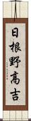 日根野高吉 Scroll