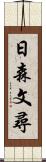 日森文尋 Scroll