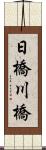 日橋川橋 Scroll