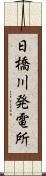 日橋川発電所 Scroll