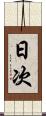 日次 Scroll