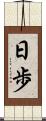 日歩 Scroll