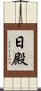 日殿 Scroll