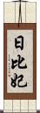 日比妃 Scroll