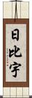 日比宇 Scroll