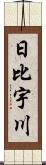 日比宇川 Scroll