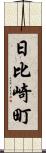 日比崎町 Scroll