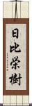 日比栄樹 Scroll