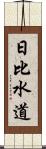 日比水道 Scroll